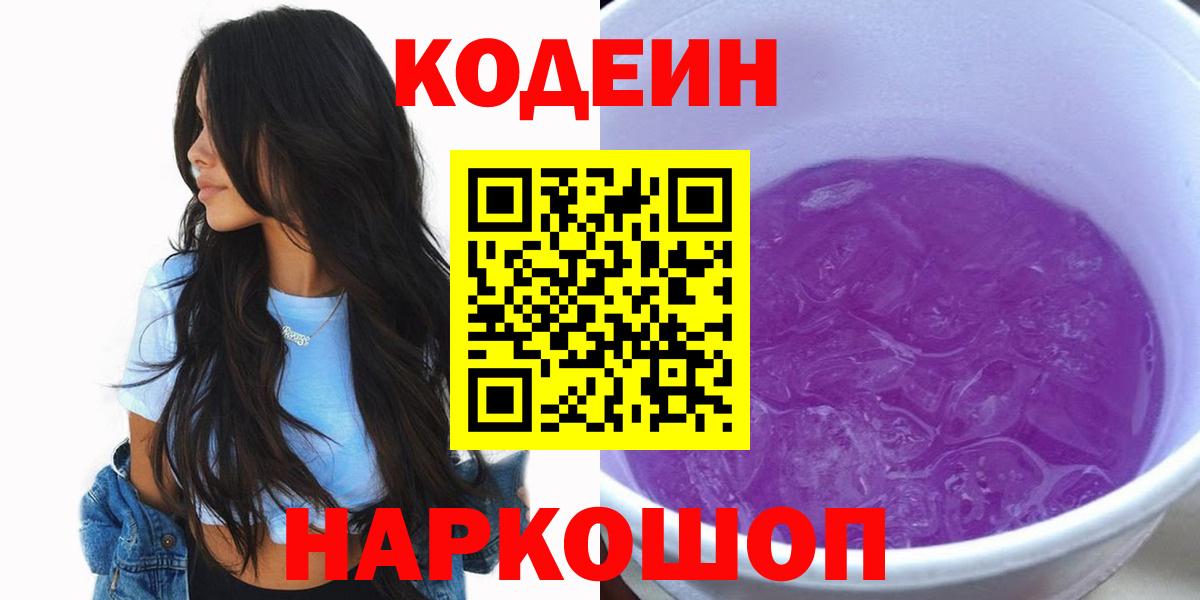 Codein напиток Lean (лин)  Codein Purple Drank  Улан-Удэ  Вход с VPN 